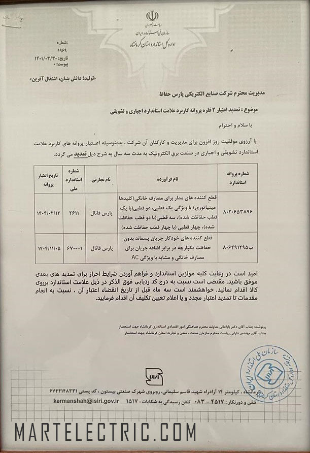 مجوز علامت استاندارد شرکت پارس فانال