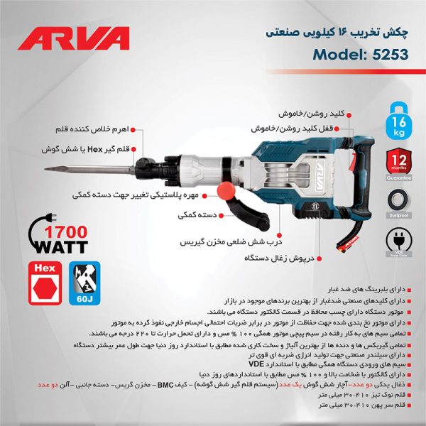 چکش تخریب (پیکور) ۱۶ کیلویی ۱۷۰۰ وات آروا مدل ۵۲۵۳