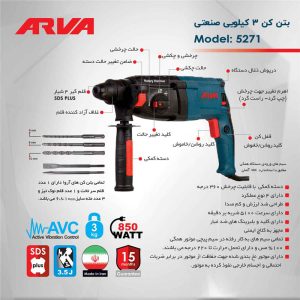 جدول مشخصات دریل بتن کن آروا 3 کیلویی 850 وات صنعتی مدل 5271